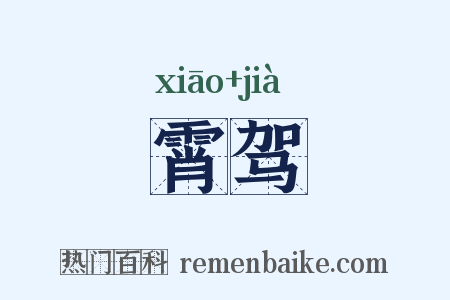 霄驾是什么意思的图片